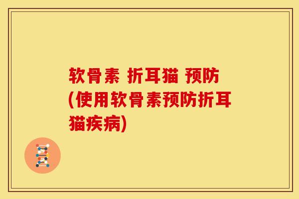 软骨素 折耳猫 (使用软骨素折耳猫) 软骨素 折耳猫 (使用软骨素折耳猫)