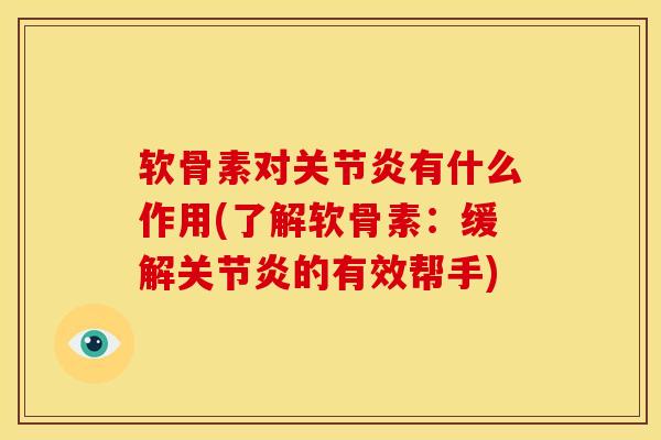 软骨素对有什么作用(了解软骨素:缓解的有效帮手) 软骨素对有什么作用(了解软骨素:缓解的有效帮手)