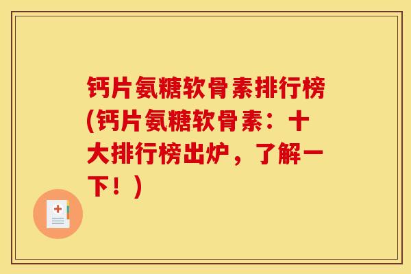钙片氨糖软骨素排行榜(钙片氨糖软骨素：十大排行榜出炉，了解一下！)