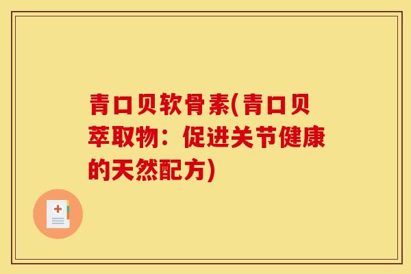 青口贝软骨素(青口贝萃取物：促进关节健康的天然配方)