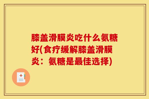 膝盖吃什么氨糖好(食疗缓解膝盖：氨糖是佳选择)