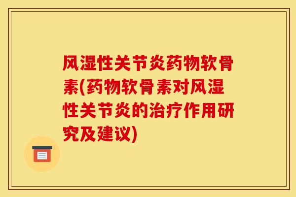 性软骨素(软骨素对性的作用研究及建议)