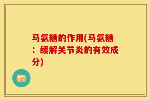 马氨糖的作用(马氨糖:缓解的有效成分) 马氨糖的作用(马氨糖:缓解的有效成分)