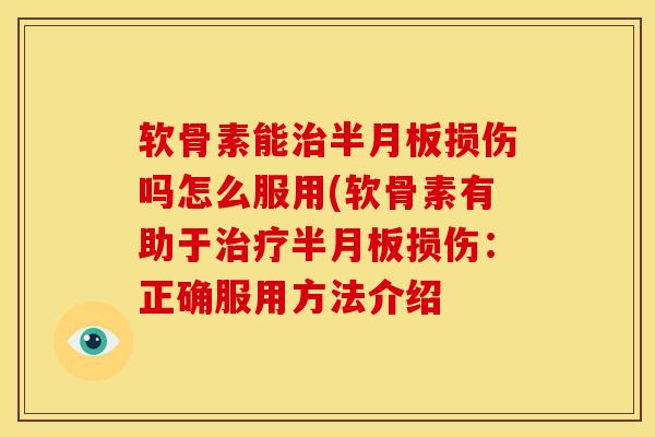软骨素能损伤吗怎么服用(软骨素有助于损伤:正确服用方法介绍 软骨素能损伤吗怎么服用(软骨素有助于损伤:正确服用方法介绍
