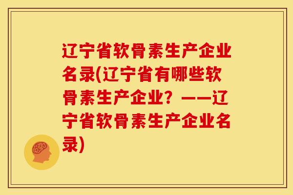 辽宁省软骨素生产企业名录(辽宁省有哪些软骨素生产企业?——辽宁省软骨素生产企业名录) 辽宁省软骨素生产企业名录(辽宁省有哪些软骨素生产企业?——辽宁省软骨素生产企业名录)