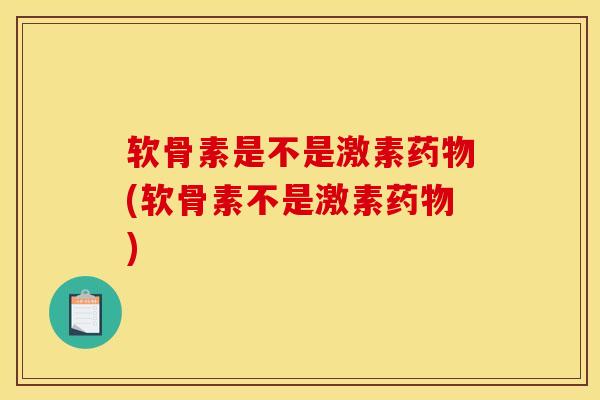软骨素是不是激素(软骨素不是激素) 软骨素是不是激素(软骨素不是激素)