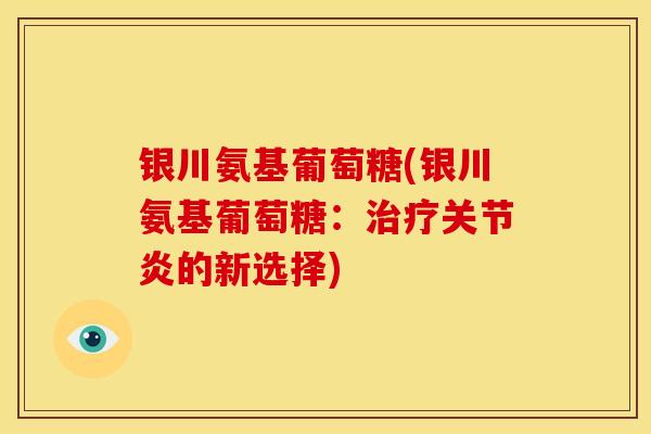 银川氨基葡萄糖(银川氨基葡萄糖：的新选择)