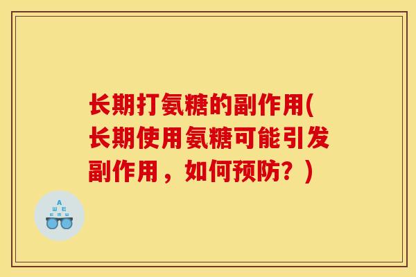 长期打氨糖的副作用(长期使用氨糖可能引发副作用,如何?) 长期打氨糖的副作用(长期使用氨糖可能引发副作用,如何?)
