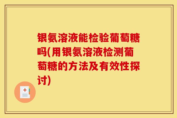 银氨溶液能检验葡萄糖吗(用银氨溶液检测葡萄糖的方法及有效性探讨)