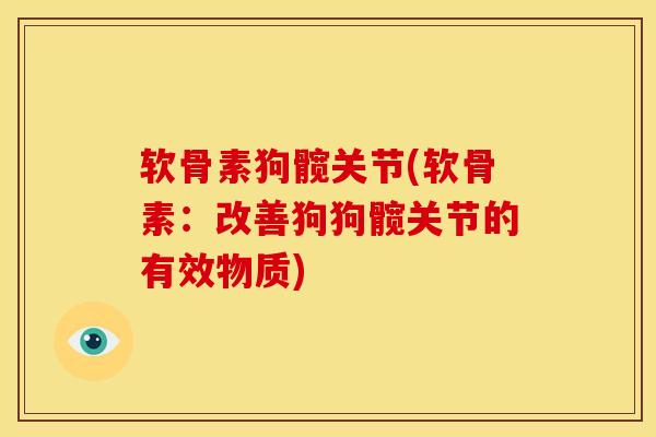 软骨素狗髋关节(软骨素：改善狗狗髋关节的有效物质)