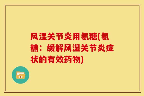 用氨糖(氨糖:缓解关节状的有效) 用氨糖(氨糖:缓解关节状的有效)