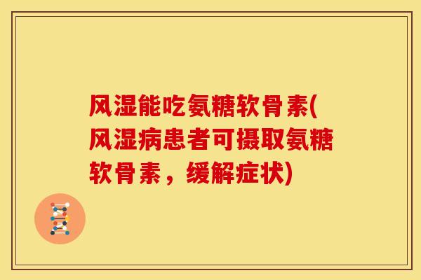 能吃氨糖软骨素(患者可摄取氨糖软骨素，缓解症状)