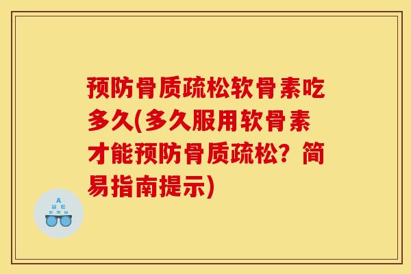 软骨素吃多久(多久服用软骨素才能？简易指南提示)