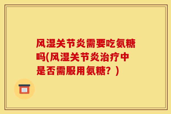 需要吃氨糖吗(中是否需服用氨糖？)