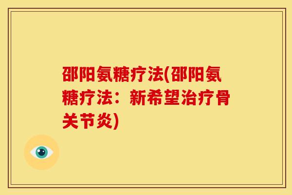 邵阳氨糖疗法(邵阳氨糖疗法:新希望骨) 邵阳氨糖疗法(邵阳氨糖疗法:新希望骨)