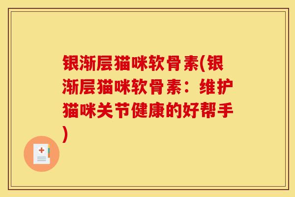 银渐层猫咪软骨素(银渐层猫咪软骨素:维护猫咪关节健康的好帮手) 银渐层猫咪软骨素(银渐层猫咪软骨素:维护猫咪关节健康的好帮手)