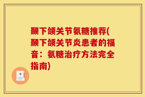 颞下颌关节氨糖推荐(颞下颌患者的福音：氨糖方法完全指南)