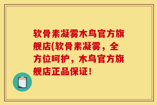 软骨素凝雾木鸟官方旗舰店(软骨素凝雾,全方位呵护,木鸟官方旗舰店正品保证! 软骨素凝雾木鸟官方旗舰店(软骨素凝雾,全方位呵护,木鸟官方旗舰店正品保证!