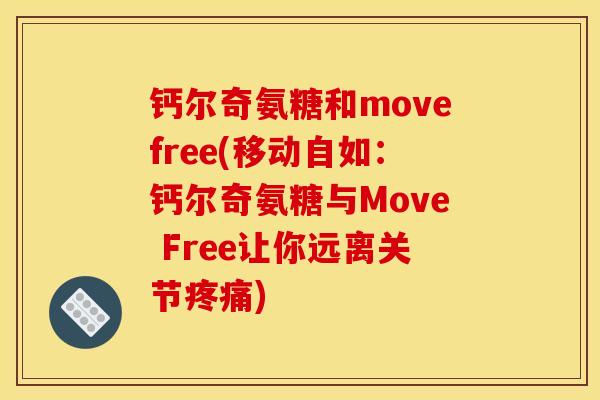 钙尔奇氨糖和movefree(移动自如：钙尔奇氨糖与Move Free让你远离关节)