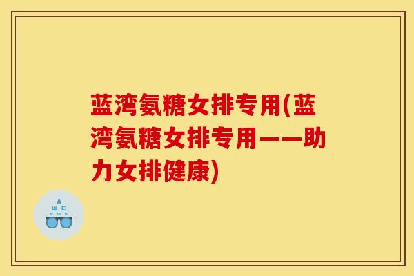 蓝湾氨糖女排专用(蓝湾氨糖女排专用——助力女排健康) 蓝湾氨糖女排专用(蓝湾氨糖女排专用——助力女排健康)