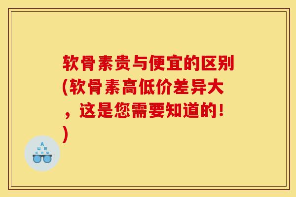 软骨素贵与便宜的区别(软骨素高低价差异大,这是您需要知道的!) 软骨素贵与便宜的区别(软骨素高低价差异大,这是您需要知道的!)