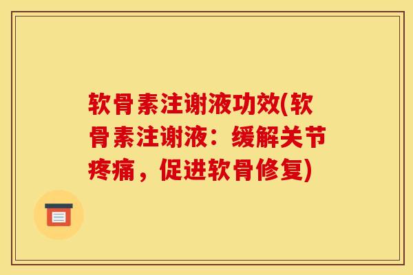 软骨素注谢液功效(软骨素注谢液:缓解关节,促进软骨修复) 软骨素注谢液功效(软骨素注谢液:缓解关节,促进软骨修复)