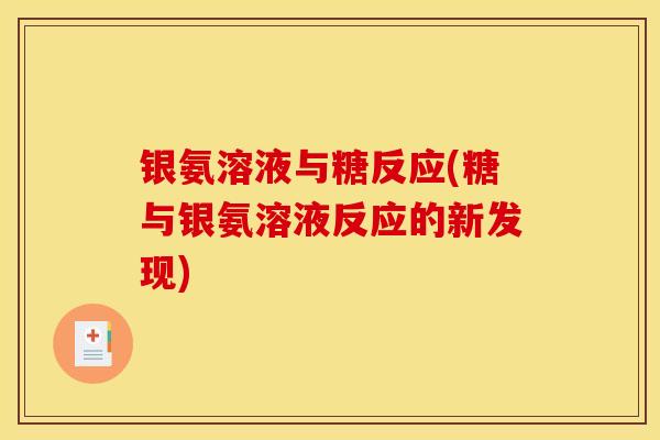 银氨溶液与糖反应(糖与银氨溶液反应的新发现) 银氨溶液与糖反应(糖与银氨溶液反应的新发现)