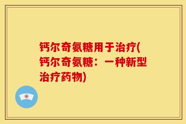 钙尔奇氨糖用于(钙尔奇氨糖：一种新型)