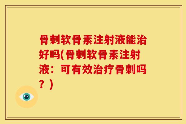 软骨素注射液能好吗(软骨素注射液:可有效吗?) 软骨素注射液能好吗(软骨素注射液:可有效吗?)
