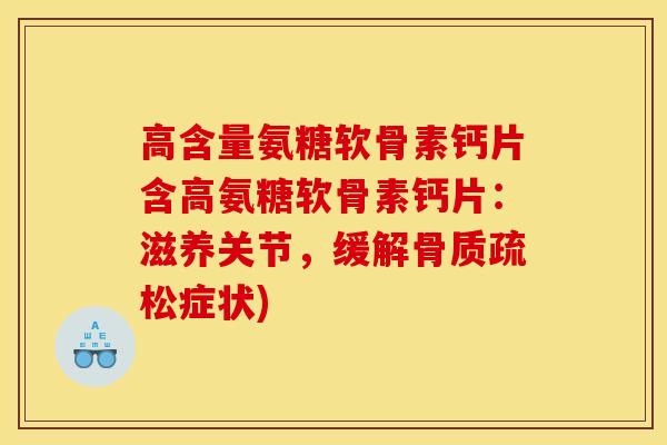 高含量氨糖软骨素钙片含高氨糖软骨素钙片：滋养关节，缓解症状)