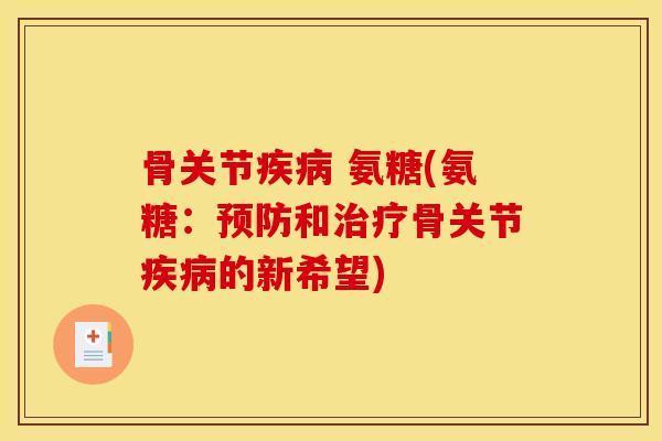 骨关节 氨糖(氨糖：和骨关节的新希望)