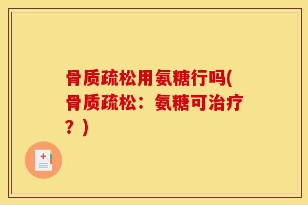 用氨糖行吗(：氨糖可？)