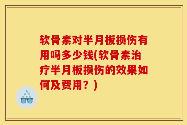 软骨素对损伤有用吗多少钱(软骨素损伤的效果如何及费用？)
