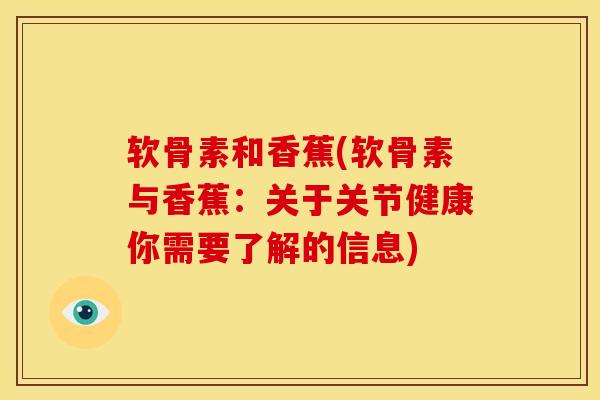 软骨素和香蕉(软骨素与香蕉：关于关节健康你需要了解的信息)