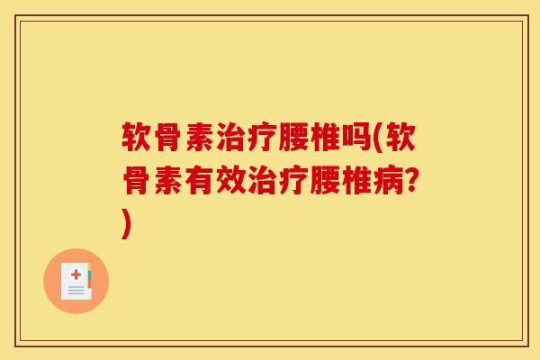 软骨素腰椎吗(软骨素有效腰椎？)