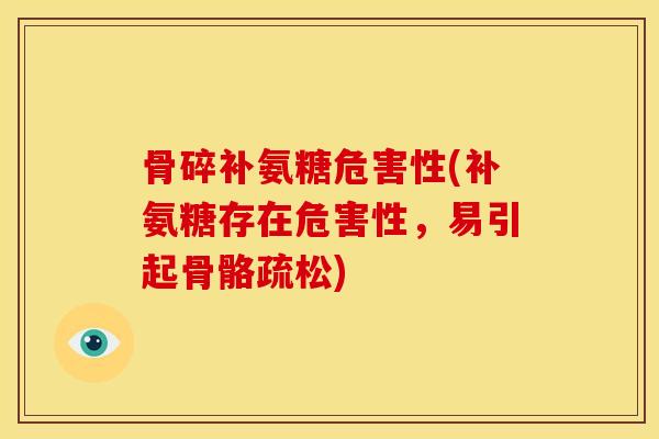 骨碎补氨糖危害性(补氨糖存在危害性，易引起骨骼疏松)
