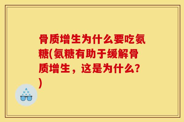 为什么要吃氨糖(氨糖有助于缓解,这是为什么?) 为什么要吃氨糖(氨糖有助于缓解,这是为什么?)