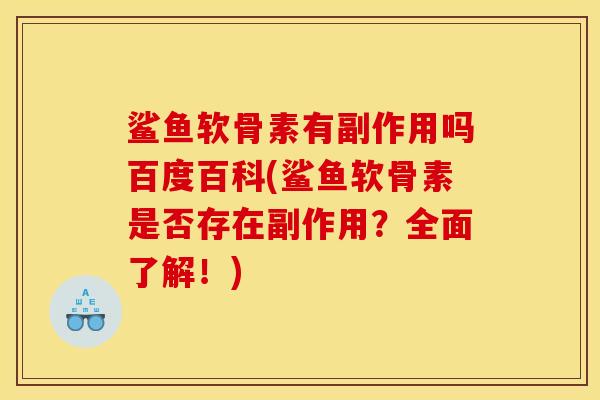 鲨鱼软骨素有副作用吗百度百科(鲨鱼软骨素是否存在副作用?全面了解!) 鲨鱼软骨素有副作用吗百度百科(鲨鱼软骨素是否存在副作用?全面了解!)