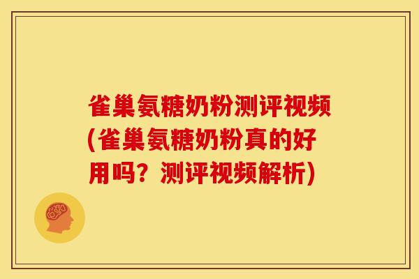 雀巢氨糖奶粉测评视频(雀巢氨糖奶粉真的好用吗？测评视频解析)