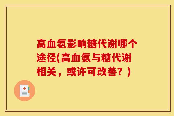 高氨影响糖代谢哪个途径(高氨与糖代谢相关，或许可改善？)