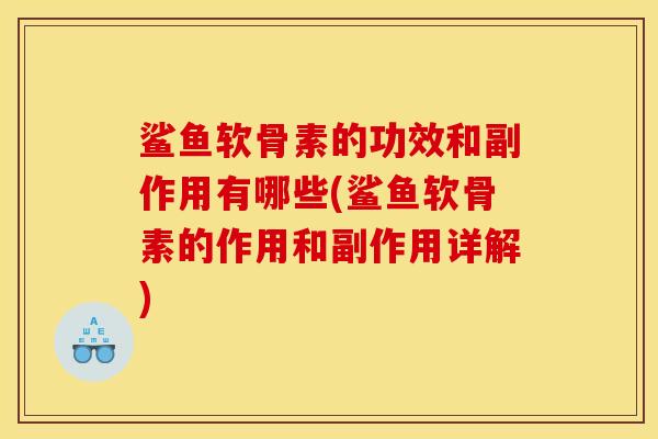 鲨鱼软骨素的功效和副作用有哪些(鲨鱼软骨素的作用和副作用详解) 鲨鱼软骨素的功效和副作用有哪些(鲨鱼软骨素的作用和副作用详解)