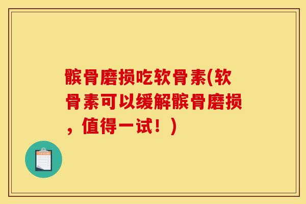 髌骨磨损吃软骨素(软骨素可以缓解髌骨磨损,值得一试!) 髌骨磨损吃软骨素(软骨素可以缓解髌骨磨损,值得一试!)