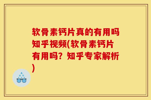 软骨素钙片真的有用吗知乎视频(软骨素钙片有用吗?知乎专家解析) 软骨素钙片真的有用吗知乎视频(软骨素钙片有用吗?知乎专家解析)