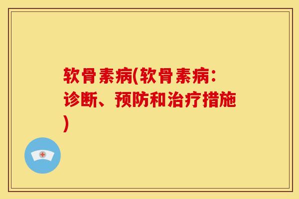 软骨素(软骨素:诊断、和措施) 软骨素(软骨素:诊断、和措施)