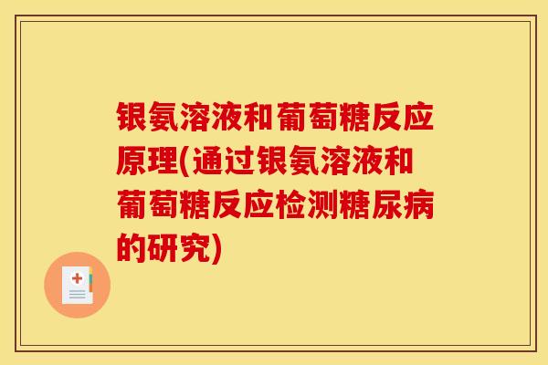 银氨溶液和葡萄糖反应原理(通过银氨溶液和葡萄糖反应检测的研究)