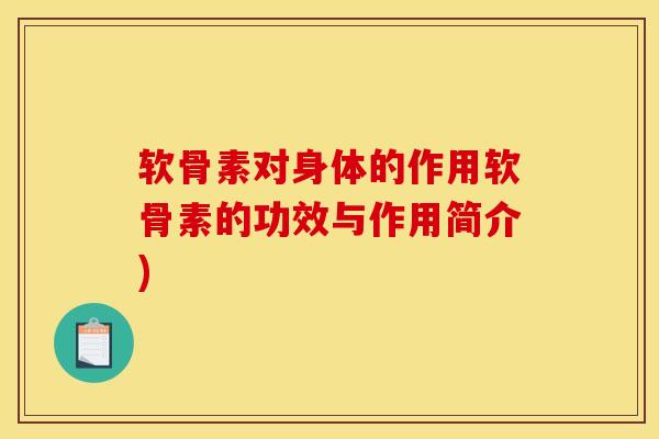 软骨素对身体的作用软骨素的功效与作用简介) 软骨素对身体的作用软骨素的功效与作用简介)