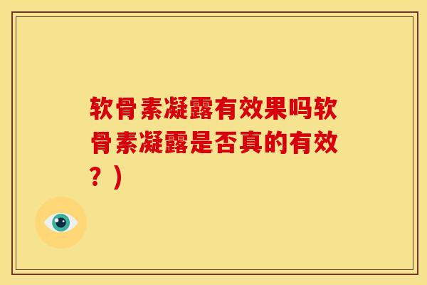 软骨素凝露有效果吗软骨素凝露是否真的有效?) 软骨素凝露有效果吗软骨素凝露是否真的有效?)