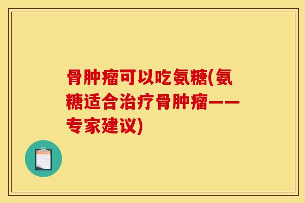 骨可以吃氨糖(氨糖适合骨——专家建议)