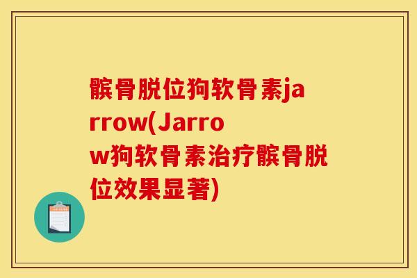 髌骨脱位狗软骨素jarrow(Jarrow狗软骨素髌骨脱位效果显著) 髌骨脱位狗软骨素jarrow(Jarrow狗软骨素髌骨脱位效果显著)