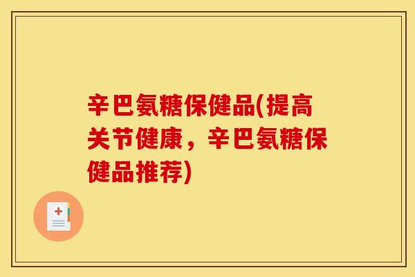 辛巴氨糖保健品(提高关节健康,辛巴氨糖保健品推荐) 辛巴氨糖保健品(提高关节健康,辛巴氨糖保健品推荐)